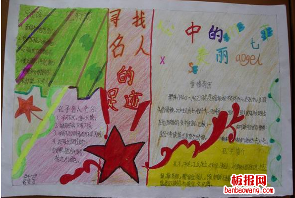 寻找名人的足迹手抄报