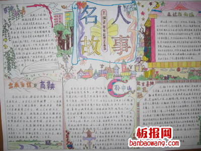 有关名人故事手抄报