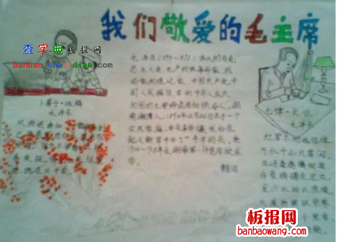 纪念毛泽东诞辰手抄报