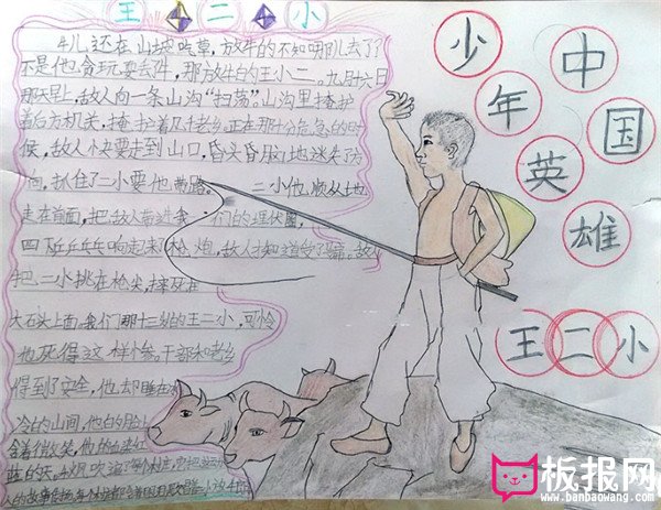 名人故事手抄报,中国少年英雄王小二