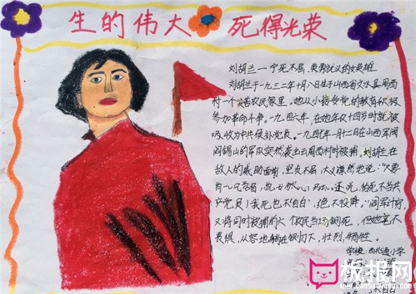 名人故事手抄报，刘胡兰生的伟大死的光荣
