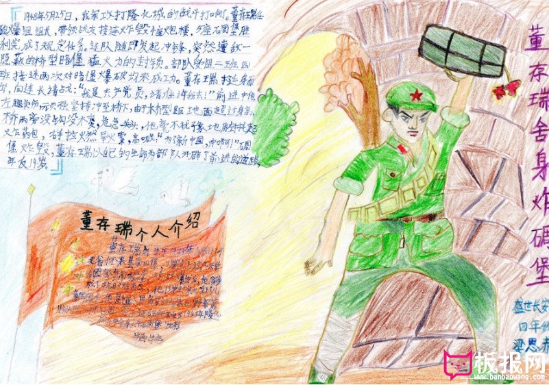 名人故事手抄报,董存瑞舍身炸碉堡手抄报