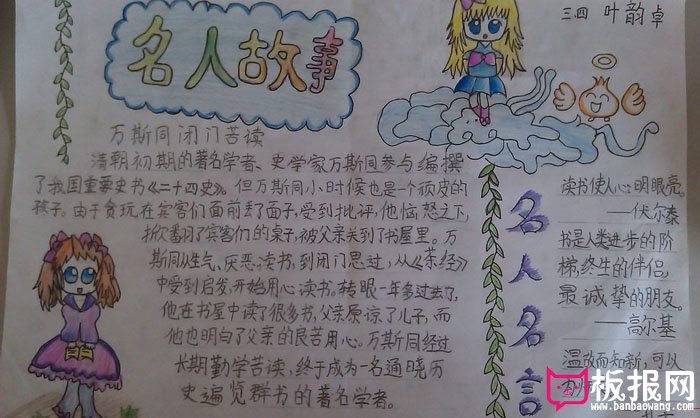 名人成长故事手抄报，名人故事