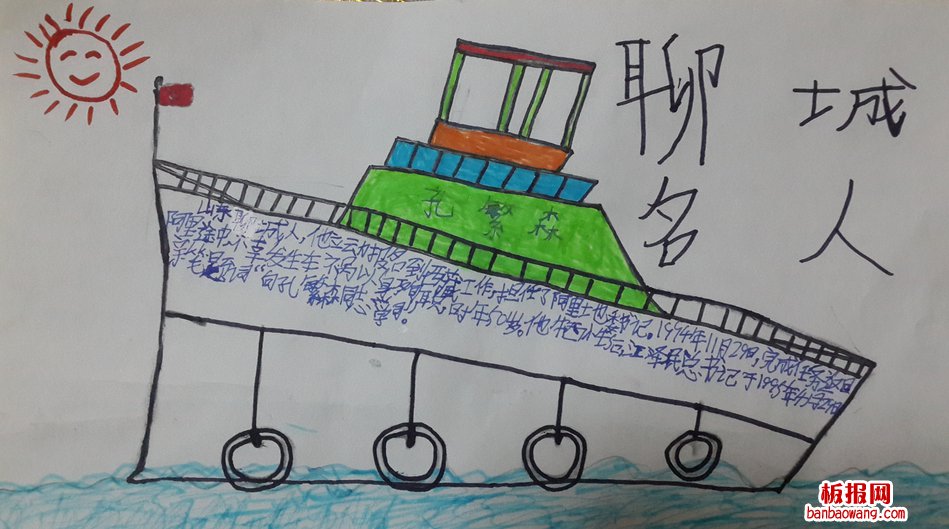 聊城名人手抄报