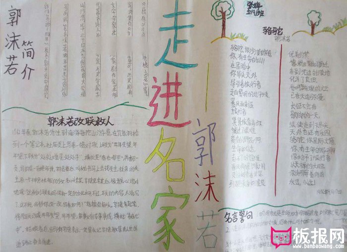 名人故事手抄报图片，走进名家郭沫若