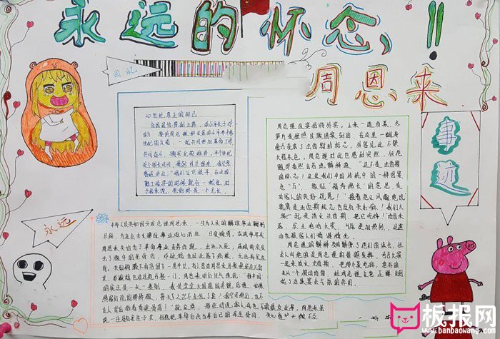 简单的名人故事手抄报图片，永远的怀念周恩来