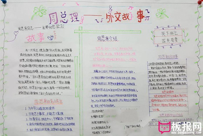 名人故事手抄报图片，周恩来激流勇进