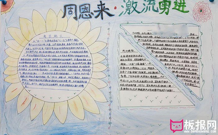 名人故事手抄报图片，周恩来激流勇进