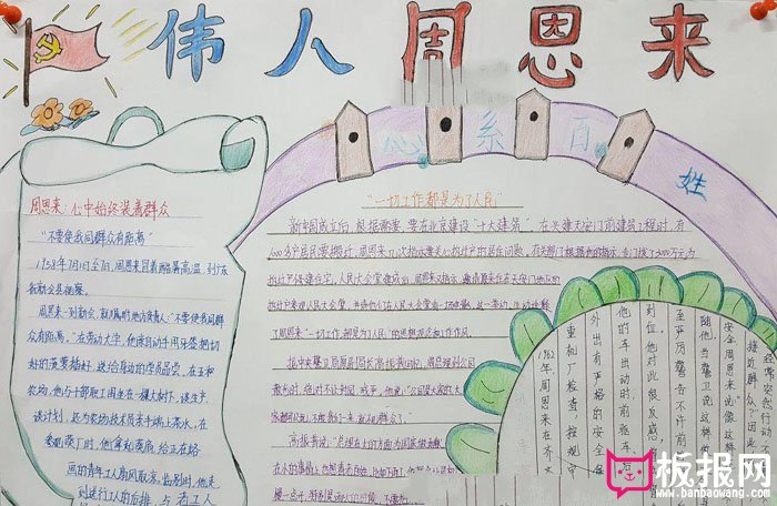 名人故事手抄报图片，伟人周恩来