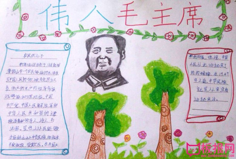 名人故事手抄报，伟人毛主席