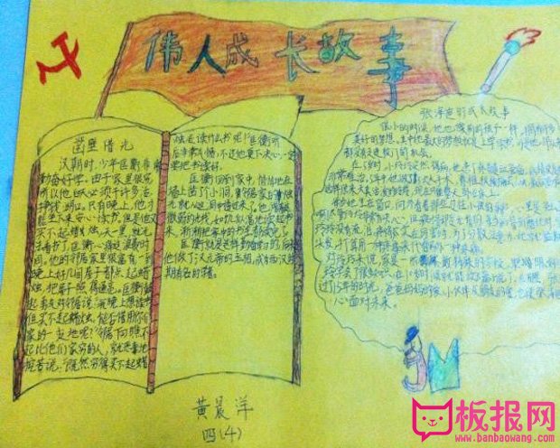 名人手抄报图片，伟人成长故事
