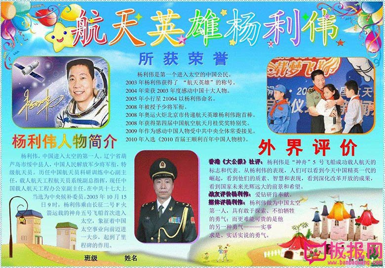 名人故事手抄报，航天英雄杨利伟