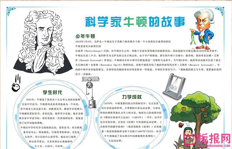 名人故事手抄报，科学家牛顿的故事