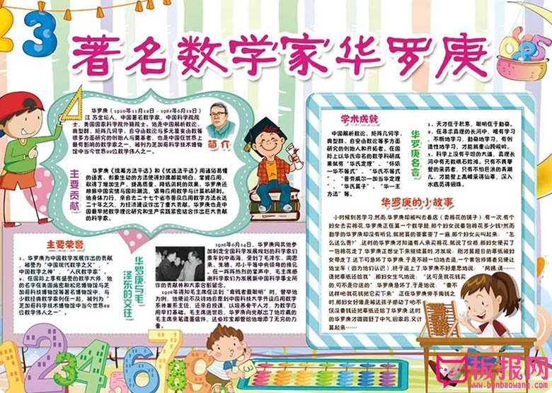 名人故事手抄报，著名数学家华罗庚