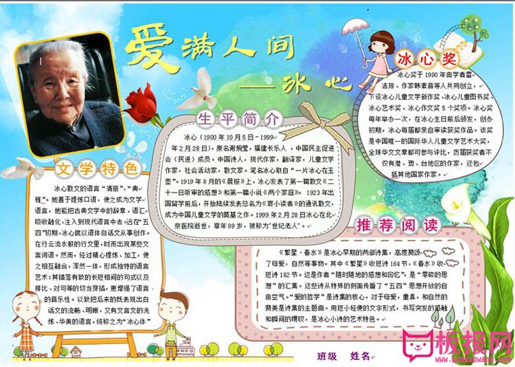 冰心名人故事手抄报图片，爱满人间