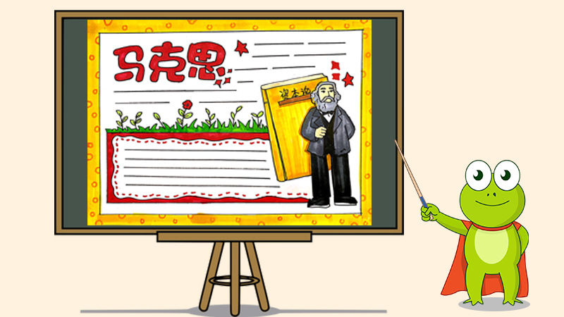 马克思手抄报怎么画