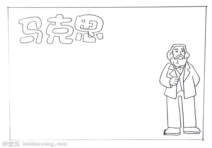 马克思手抄报怎么画