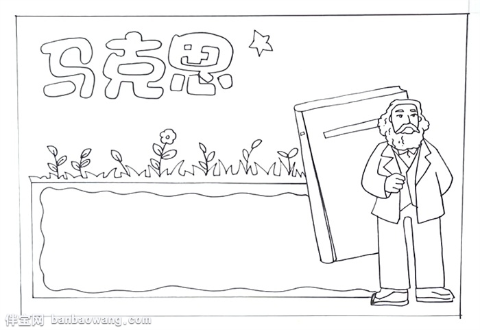 马克思手抄报怎么画