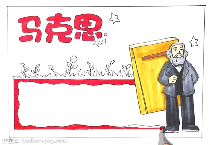 马克思手抄报怎么画