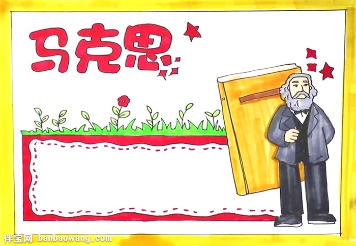 马克思手抄报怎么画