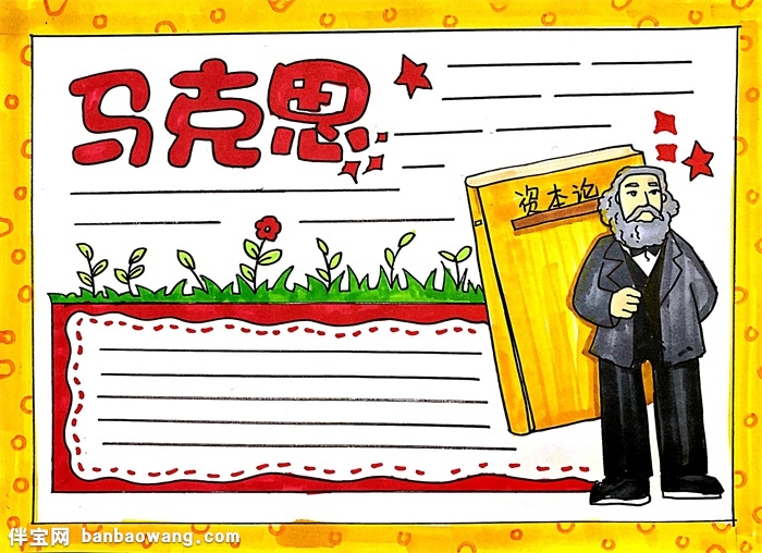马克思手抄报怎么画