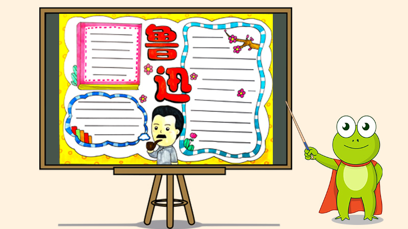 关于鲁迅的手抄报怎么画