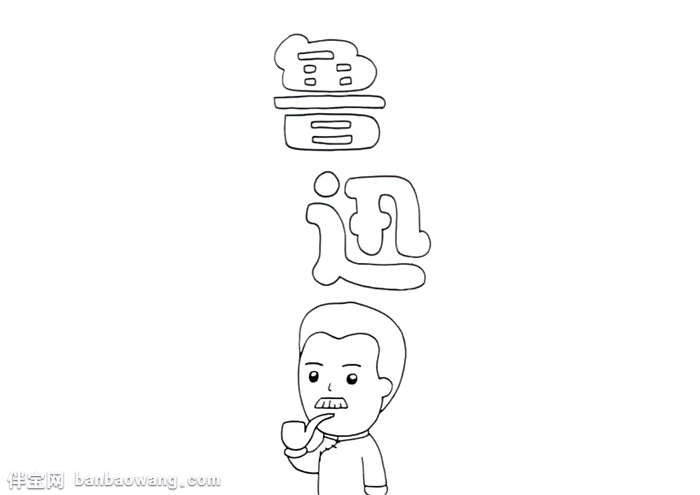 关于鲁迅的手抄报怎么画