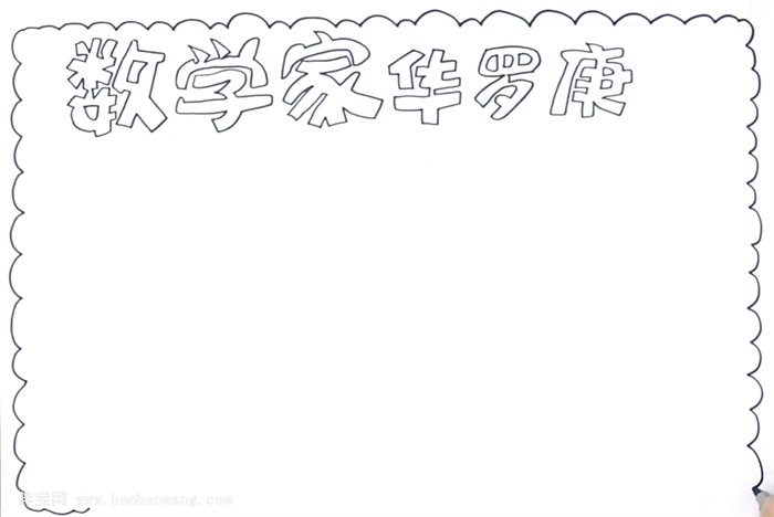 数学家华罗庚手抄报怎么画