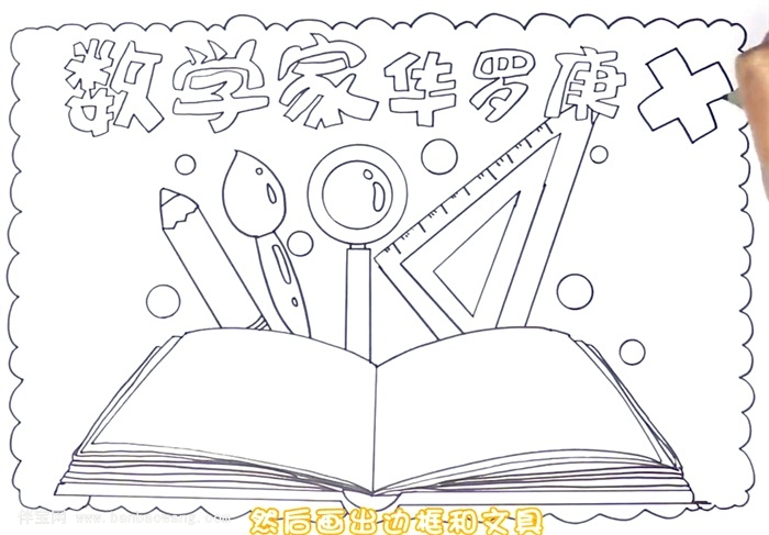 数学家华罗庚手抄报怎么画