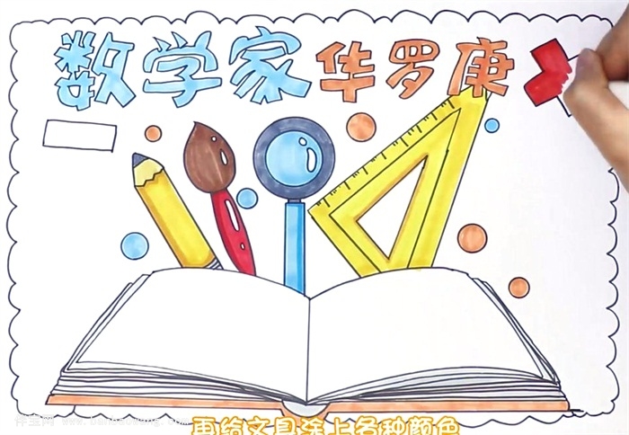 数学家华罗庚手抄报怎么画
