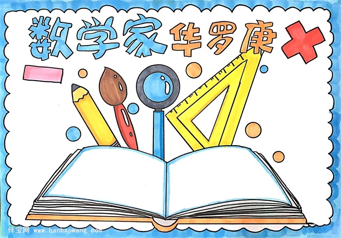 数学家华罗庚手抄报怎么画