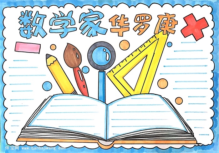 数学家华罗庚手抄报怎么画
