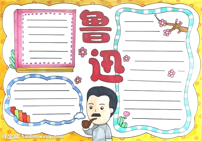 关于鲁迅的手抄报怎么画