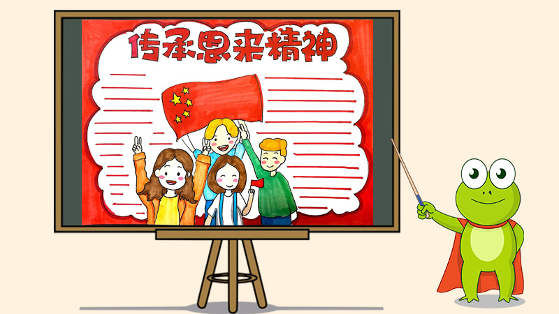 传承恩来精神手抄报怎么画