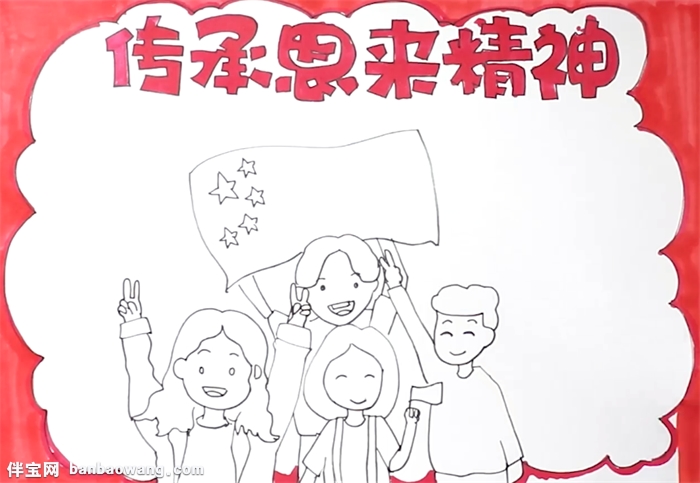 传承恩来精神手抄报怎么画