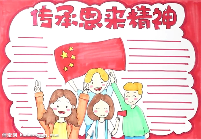 传承恩来精神手抄报怎么画