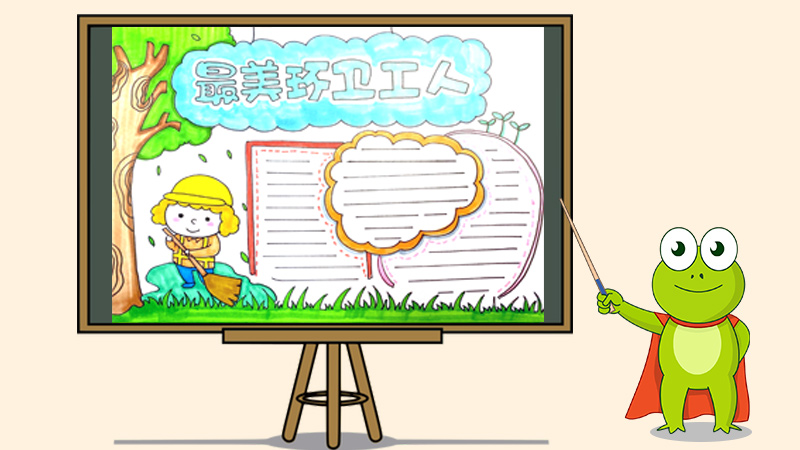 最美环卫工人手抄报怎么画
