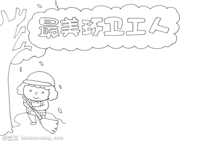 最美环卫工人手抄报怎么画