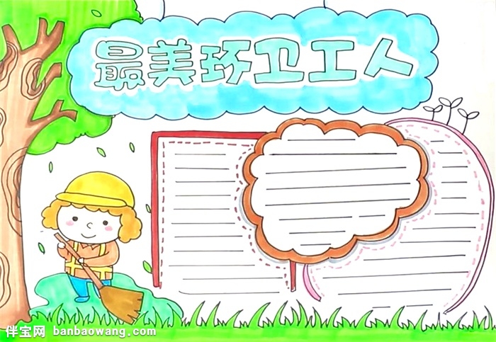 最美环卫工人手抄报怎么画