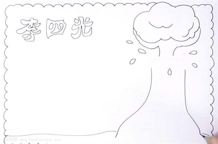 李四光手抄报怎么画