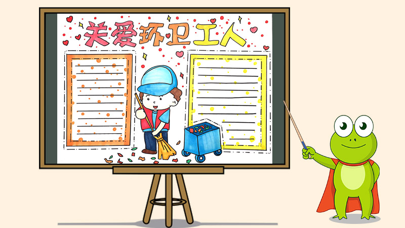 关爱环卫工人手抄报怎么画