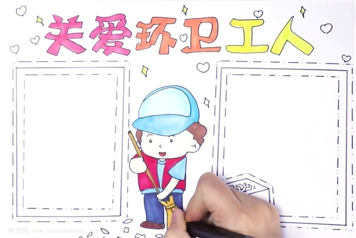 关爱环卫工人手抄报怎么画