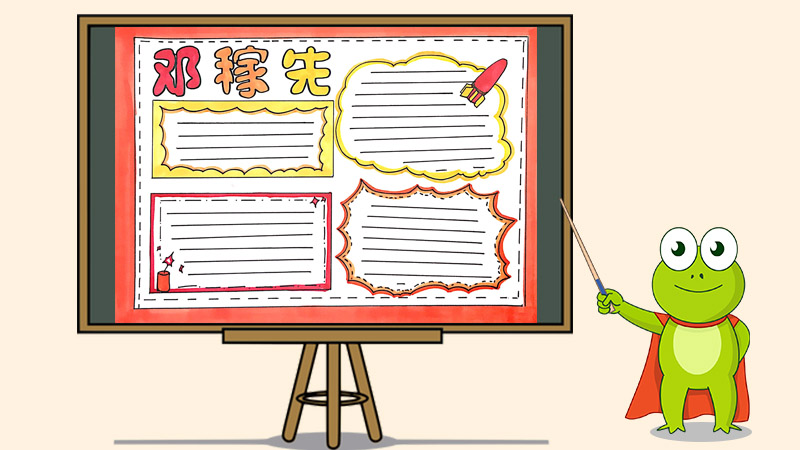邓稼先手抄报怎么画