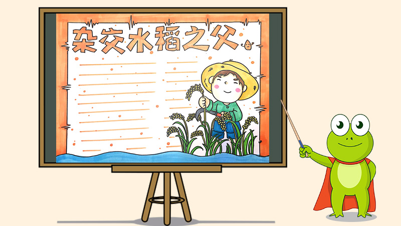 杂交水稻之父手抄报怎么画