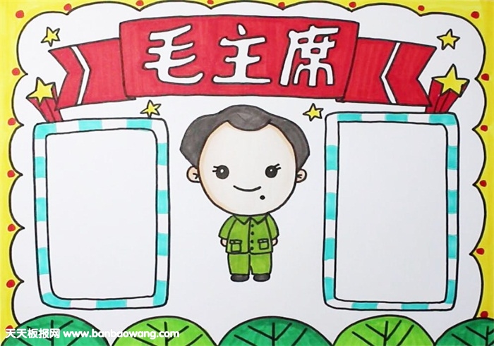 关于毛泽东的手抄报
