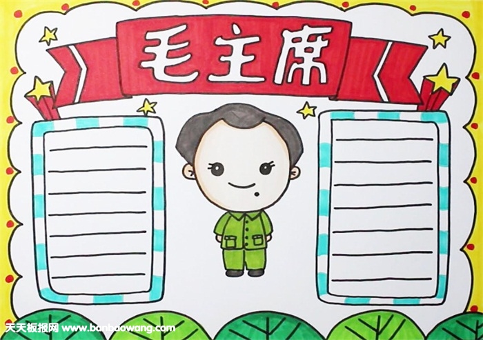 关于毛泽东的手抄报
