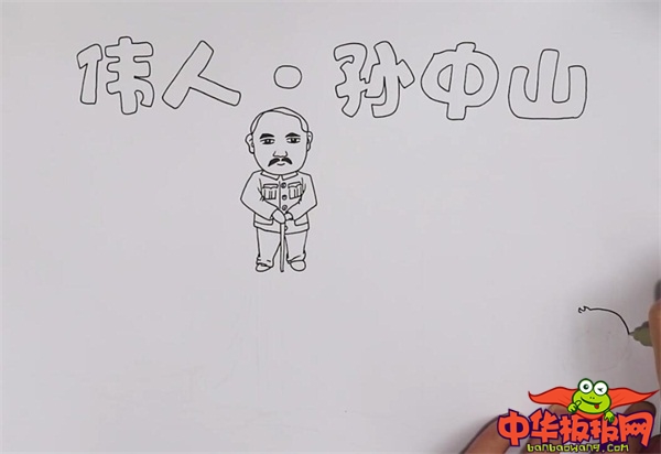 伟人孙中山手抄报