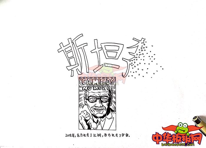 纪念斯坦李手抄报图片，2018年西方失去了宇宙