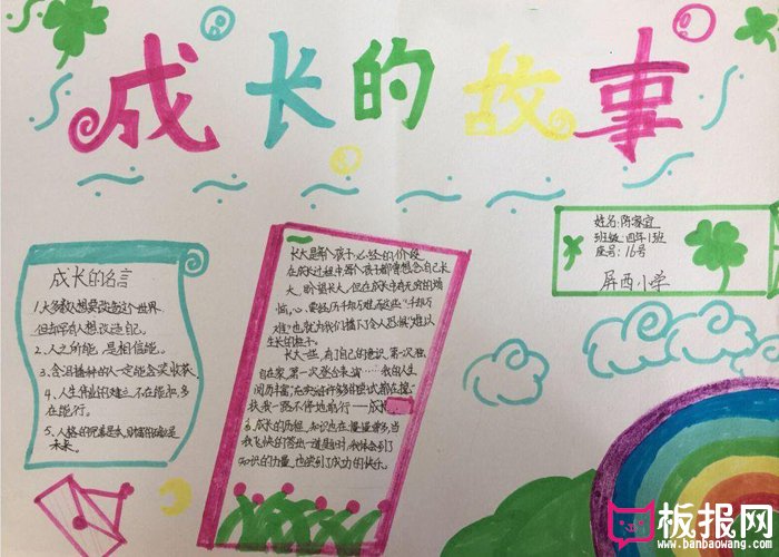 简单的成长手抄报图片，成长的故事