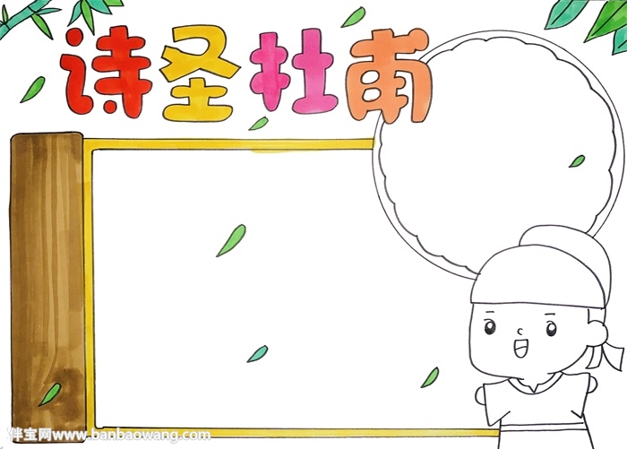 关于杜甫的手抄报